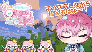 【 朝活 Minecraft 】みんなにおはようしたいマイクラ！でっかい洞窟いくか☆【皇れお /  にじさんじ】