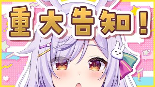 【重大告知】嬉しいお知らせがやってきたぞ～～～！！！🐰🎶✨