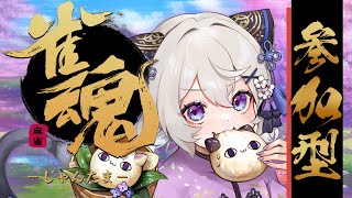 🔴雀魂🀄秋のサンマ🐟【参加型】