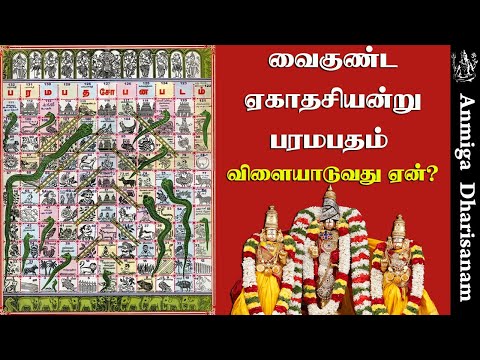 வைகுண்ட ஏகாதசியன்று பரமபதம் விளையாடுவது ஏன்? #vaikundaekadesi #vaikundarsong #perumal #perumalsongs