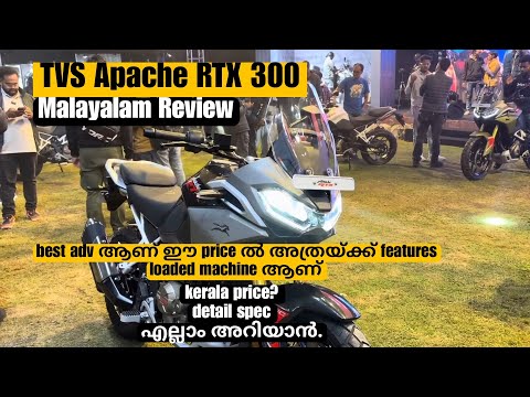 Tvs apache rtx 300 malayalam review detailed afordabel adv ഇതാണ് #tvs #tvsapachertx300 #rtx300 #rtx
