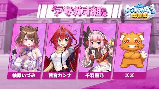 【 雀魂 】#ななし雀魂杯夏の陣 アサガオ組顔合わせ！～茜音カンナ視点～【 ズズ / 千羽黒乃 / 柚原いづみ / 茜音カンナ / ななしい