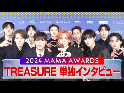 【#2024MAMA】TREASUREファンへの感謝を語る　単独インタビュー