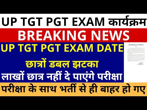सबसे बड़ी ख़बर🔥 UP TGT PGT EXAM DATE छात्रों डबल झटका | लाखों छात्र नहीं दे पाएंगे TGT PGT परीक्षा