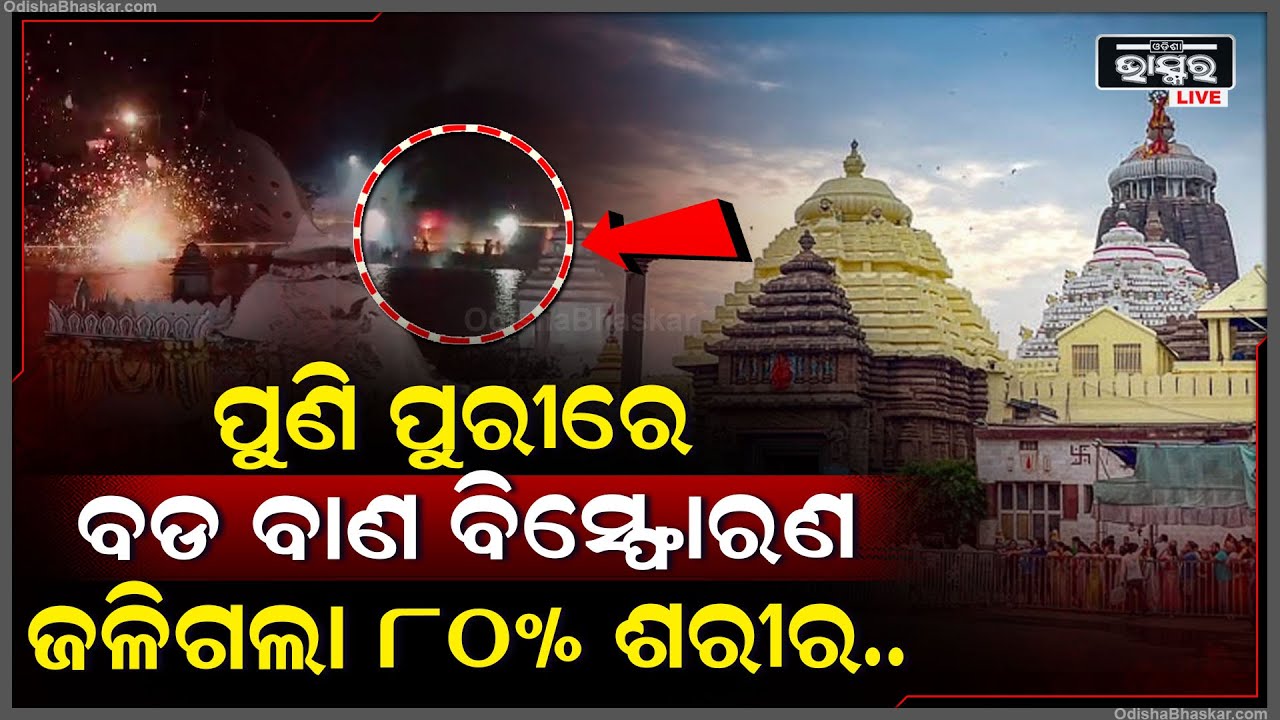 ପୁରୀ ବାଟ ଗାଁରେ ଘଟିଲା ବାଣ ବିସ୍ଫୋରଣ, ଚାହୁଁ ଚାହୁଁ ଦୁଇ ଜଣଙ୍କର ଜଳିଗଲା ୮୦% ଶରୀର