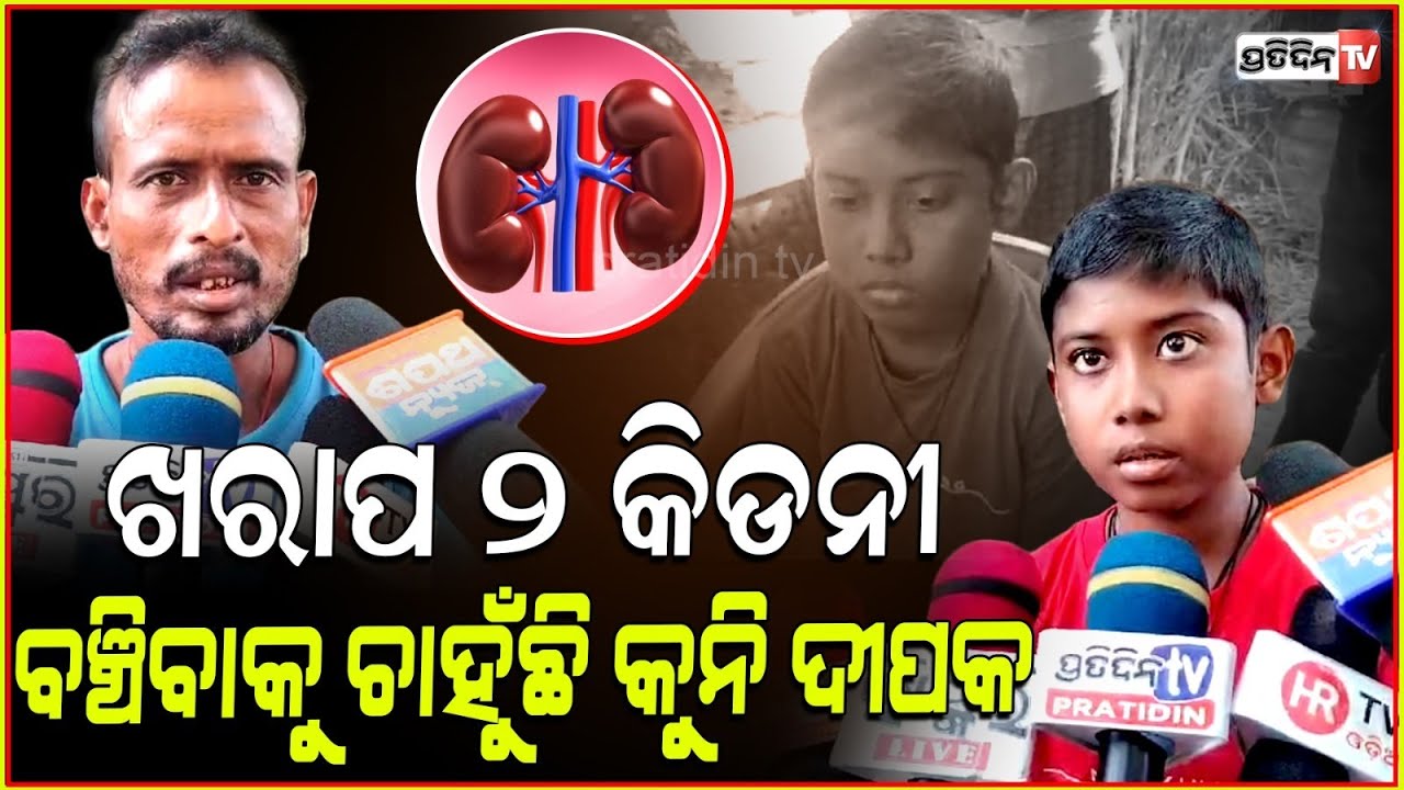 ଡାକ୍ତର କହୁଛନ୍ତି ମୋ କିଡନୀ ଖରାପ୍, ଦେହ ଫୁଲି ଯାଉଛି ! Deepak needs help for kidney treatment.