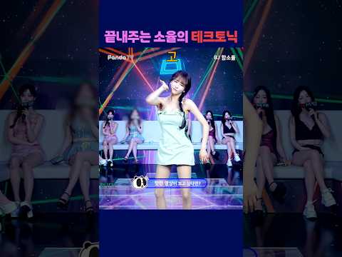 끝내주는 소율의 테크토닉 #팬더티비 #엑셀방송 #여캠 #강남기획 #테크토닉 #함소율