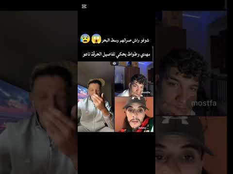 مهدي الوطواط يحكي على الحرڨة نتاعه تبع الفيديو...#اكسبلور #tiktok #live #المستشار 