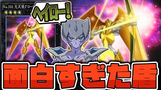 【遊戯王】 あのバリアンの面白き盾も愛用！ 『No.102 光天使グローリアス・ヘイロー』 【ゆっくり解説】