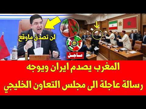 خبر عاجل.. المغرب يصدم ايران ويوجه رسالة عاجلة الى مجلس التعاون الخليجي  - شاهد التفاصيل