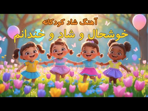 آهنگ خوشحال و شاد و خندانم | شعر کودکانه فارسی