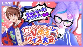 【#Vゆるクイズ大会】伊達に生き返ってねぇぜ！キョンシーの知識量見せたるわ！【 キョンシーのCiちゃん視点】