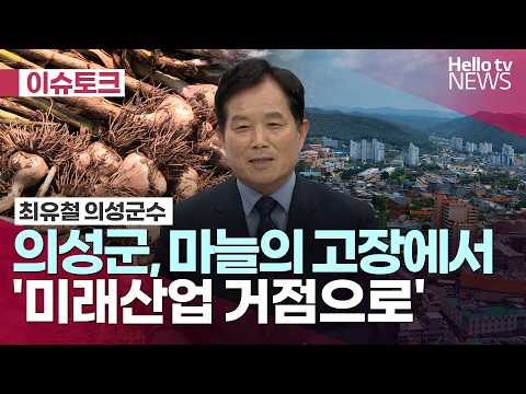 최유철 <strong>의성군수</strong> 대담 ㅣ #헬로tv뉴스 #헬로이슈토크