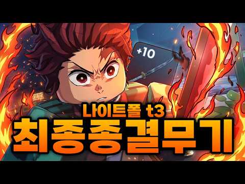 오래 걸렸습니다!!! 최종 종결 무기 나이트폴 T3 드디어 완성했습니다!!!!! 데미지 ㄷㄷ (로블록스) - 프로젝트 슬레이어 2