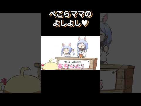 🥕「ぺこらのマミーなんだよ！」
