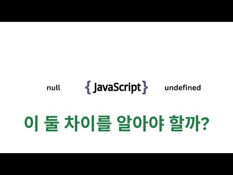 자바스크립트 null과 undefined 차이를 알아야 할까 | 코딩 ㅇㅇ해도 될까 시리즈 Ep 44