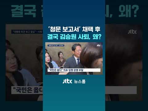 '청문 <strong>보고서</strong>' 채택 후…결국 김승원 사퇴, 왜? #JTBC #Shorts