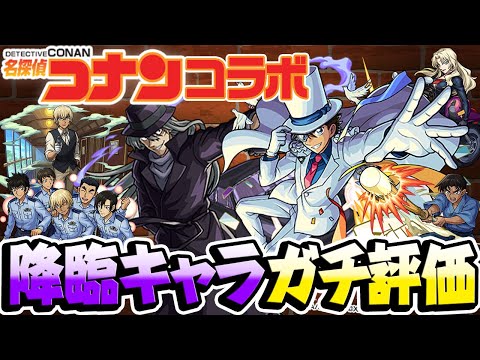 【モンスト】名探偵コナンコラボの降臨キャラをガチ評価！本当に使えるモンスターは？