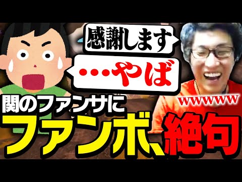 関「感謝します」ファン「・・・やば」【ApexLegends】