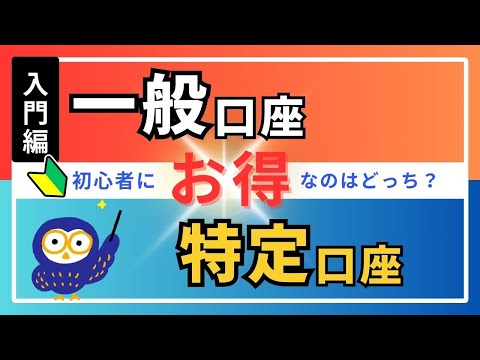 【投資入門】一般口座・特定口座とは？株式投資にかかる税金をわかりやすく徹底解説！