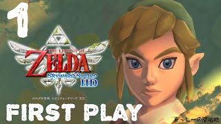 【初見プレイ】ゼルダの伝説 スカイウォードソード HD ♯1