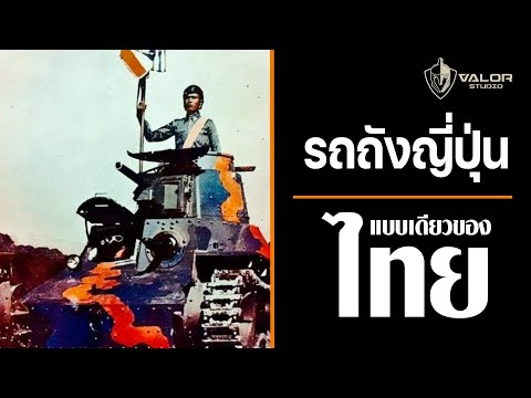 Type 95   รถถังญี่ปุ่นแบบแรกและแบบเดียวของไทย l Valor Podcast