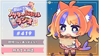 ✧︎* 深夜ラジオ┊2026年10月13日(火)のにゃるらじ🌙〖猫屋敷美紅 / にじさんじ〗