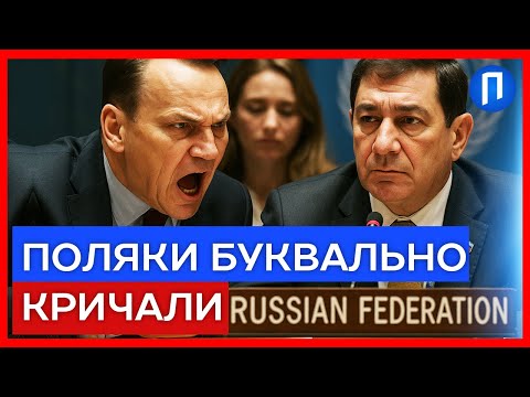 “ПОТІМ не скаржіться” ПОЛЯКИ, ЕСТОНЦІ та АМЕРИКАНЦІ накинулися на рф в ООН через провокації у НЕБІ