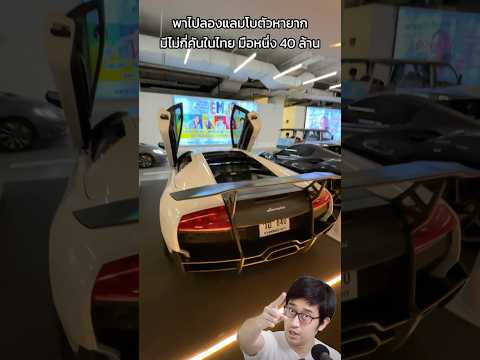 พาไปลองแลมโบตัวหายาก มีไม่กี่คันในไทย มือหนึ่ง 40 ล้านบาท #PBSupercar #พี่เพลงชอบเล่า #lamborghini