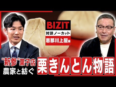 【対談ノーカット】恵那川上屋編① “新参”菓子店が農家と紡ぐ「栗きんとん物語」 #BIZIT #恵那川上屋