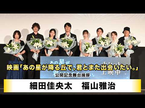 【細田佳央太】【福山雅治】映画「あの星が降る丘で、君とまた出会いたい。」公開記念舞台挨拶