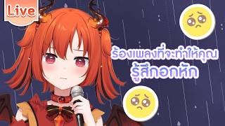 【ร้องเพลง】ร้องเพลงที่จะทำให้คุณรู้สึกอกหัก