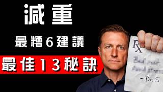 減重最糟6建議+最佳13秘訣,柏格醫生Dr Berg