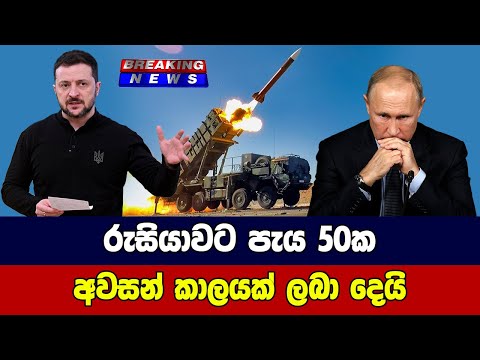රුසියාවට පැය 50ක  අවසන් කාලයක් ලබා දෙයි