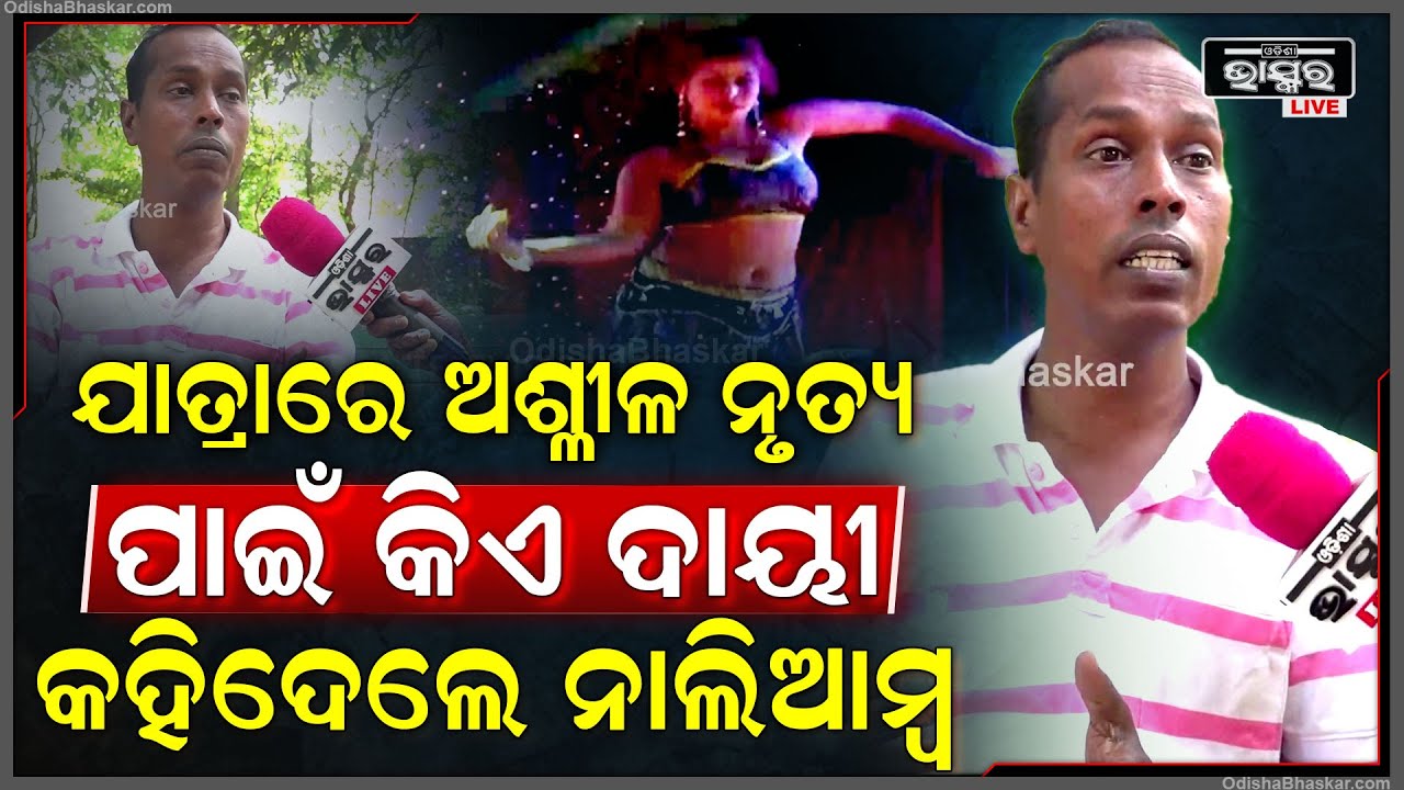 "ଆଉ ଯାତ୍ରା ଦେଖିବାକୁ କେହି ଆସୁନାହାନ୍ତି ,ସମସ୍ତେ ରେକର୍ଡ ଡ୍ୟାନ୍ସ ଦେଖିବାକୁ ଆସୁଛନ୍ତି "