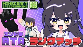 【 エンドラRTA Ranked 】新しいネザゲを覚えたい🔥【Vtuber】
