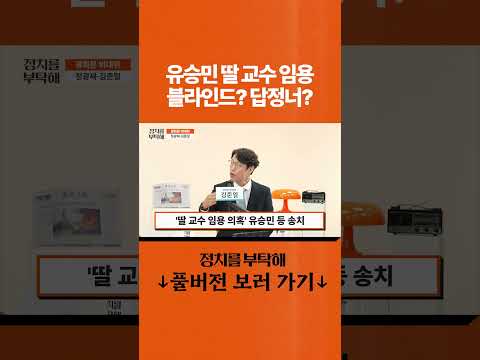 유승민 딸 <strong>교수</strong> 임용 블라인드? 답정너?