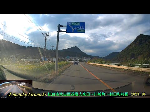 🚘ゆったりのんびり運転♪仙台市茂庭～川崎町～村田町2023-10