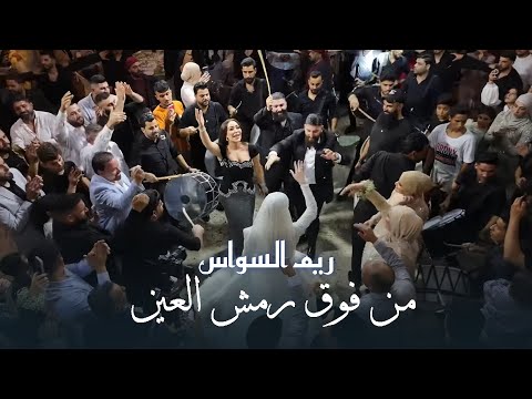 ريم السواس | من فوق رمش العين - العروس غزالة (2025)