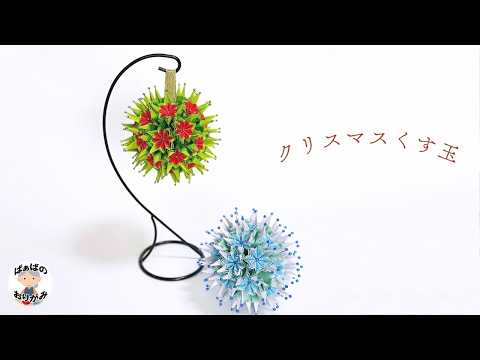 【クリスマス折り紙】とっても素敵なくす玉の作り方（伝承アレンジ）　Origami Kusudama【音声解説あり】 / ばぁばの折り紙