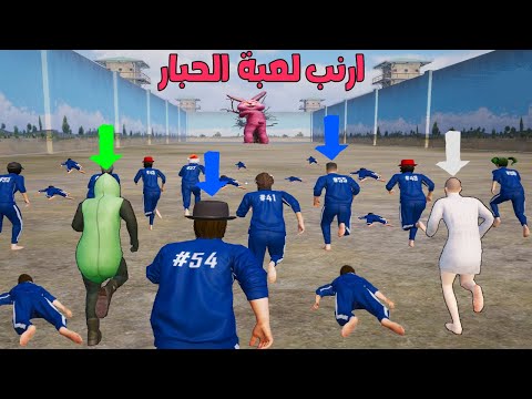 فلم ببجي موبايل : ارنب لعبة الحبار مع عائلة سحسين !!؟ 🔥😱