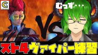 【 スト4】ヴァイパーの練習をしながらTGSの思い出をちょっと語る枠 #CCJP 【 VTuber 】