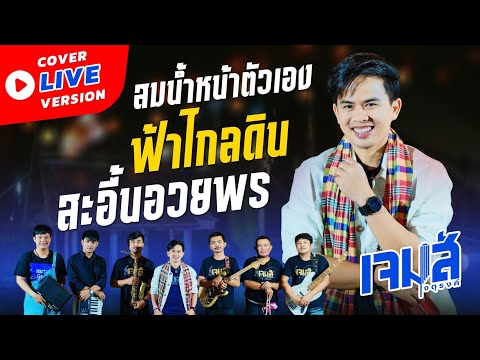 กลอนลำม่วนๆ บทเพลงเก่าเล่าใหม่  COVER LIVE VERSION - เจมส์ จตุรงค์