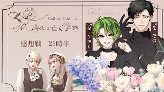 【クトゥルフ神話TRPG】花冷えに亡く季節 　感想戦【ymd・ぞの】