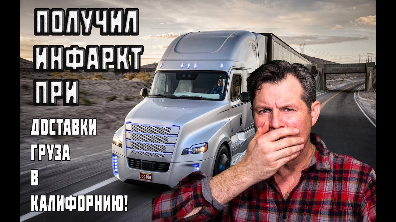 Получил СЕРДЕЧНЫЙ ПРИСТУП при ДОСТАВКЕ ГРУЗА в Калифорнию/ РАБОТА В США водителем - Алекс Брежнев
