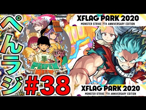 【モンスト】ぺんぺんラジオ#38《ヒロアカコラボ第2弾編》【ぺんぺん】