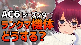 AC6 ランクマシーズン9！機体どうする？【アーマード・コア6 Steam版】#66
