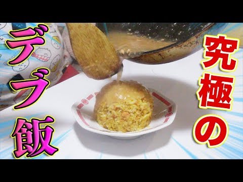 【秘蔵】 俺が極めた最強にウマいデブ飯を伝授してやんよ！！！