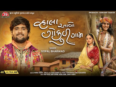 Vhala Aavo Gokul Gam - 4K Video - Gopal Bharwad - Jigar Studio