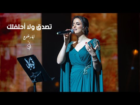 اية دغنوج - تصدق ولا أحلفلك | Vocally 2025 فوكالي [Live]